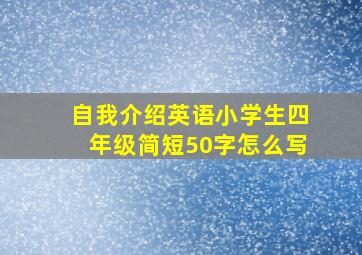 自我介绍英语小学生四年级简短50字怎么写