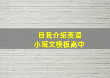 自我介绍英语小短文模板高中