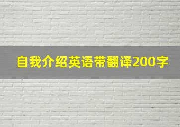 自我介绍英语带翻译200字