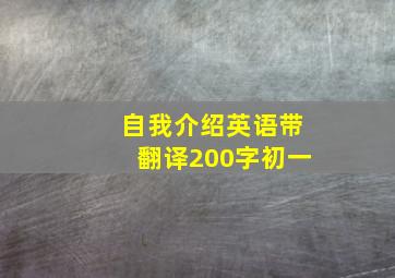 自我介绍英语带翻译200字初一