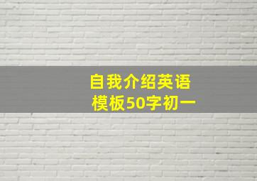 自我介绍英语模板50字初一