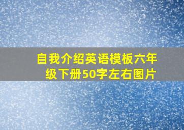 自我介绍英语模板六年级下册50字左右图片