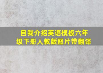 自我介绍英语模板六年级下册人教版图片带翻译