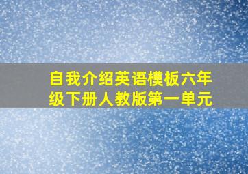 自我介绍英语模板六年级下册人教版第一单元