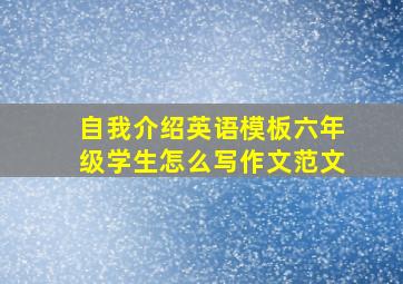 自我介绍英语模板六年级学生怎么写作文范文