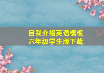 自我介绍英语模板六年级学生版下载