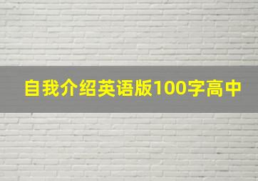 自我介绍英语版100字高中