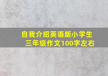 自我介绍英语版小学生三年级作文100字左右