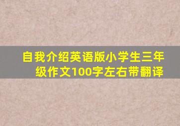 自我介绍英语版小学生三年级作文100字左右带翻译