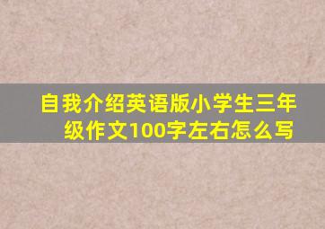 自我介绍英语版小学生三年级作文100字左右怎么写