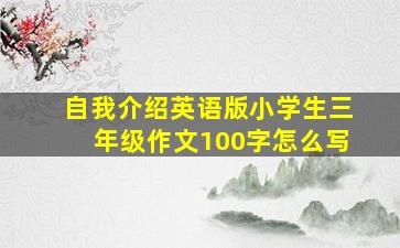 自我介绍英语版小学生三年级作文100字怎么写