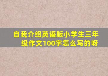 自我介绍英语版小学生三年级作文100字怎么写的呀