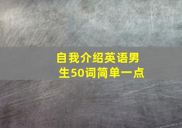 自我介绍英语男生50词简单一点