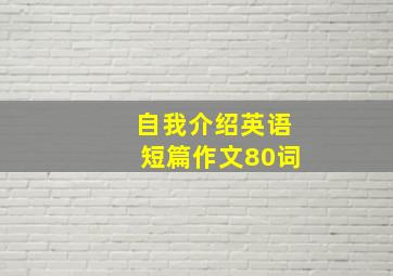 自我介绍英语短篇作文80词