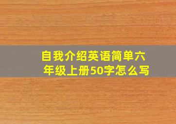 自我介绍英语简单六年级上册50字怎么写