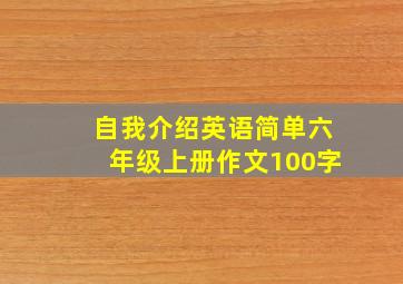 自我介绍英语简单六年级上册作文100字