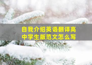 自我介绍英语翻译高中学生版范文怎么写