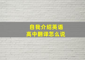 自我介绍英语高中翻译怎么说