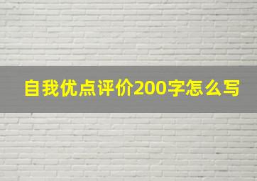 自我优点评价200字怎么写