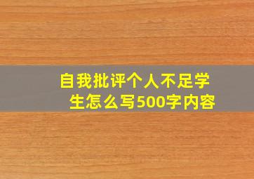 自我批评个人不足学生怎么写500字内容