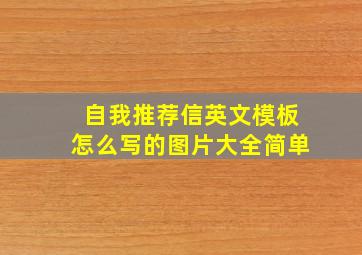 自我推荐信英文模板怎么写的图片大全简单