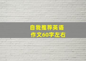 自我推荐英语作文60字左右