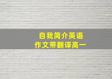 自我简介英语作文带翻译高一