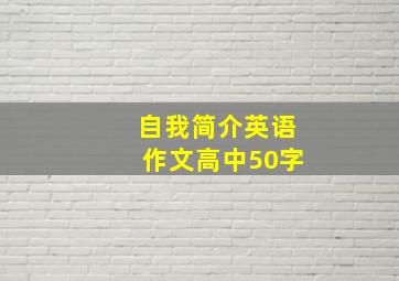 自我简介英语作文高中50字