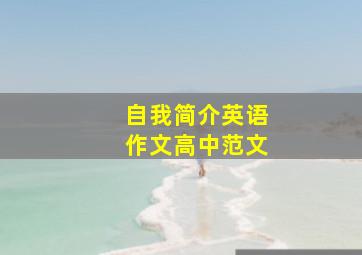 自我简介英语作文高中范文