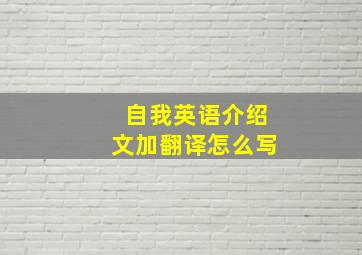 自我英语介绍文加翻译怎么写