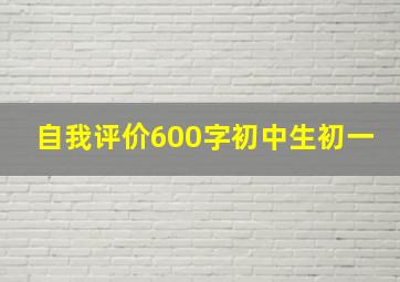 自我评价600字初中生初一