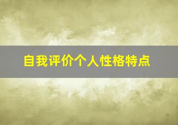 自我评价个人性格特点