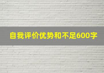 自我评价优势和不足600字