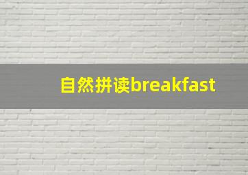 自然拼读breakfast