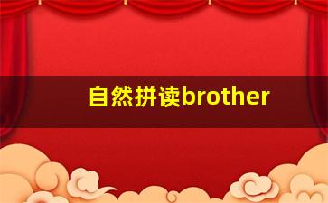 自然拼读brother