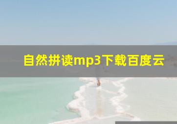 自然拼读mp3下载百度云