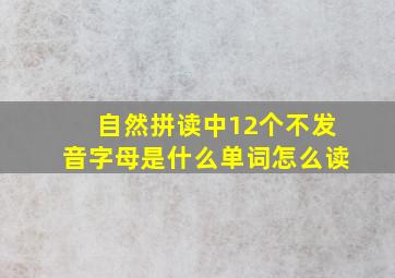 自然拼读中12个不发音字母是什么单词怎么读