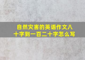 自然灾害的英语作文八十字到一百二十字怎么写