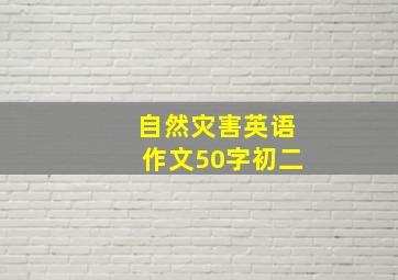 自然灾害英语作文50字初二