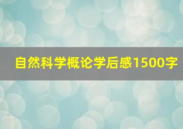 自然科学概论学后感1500字