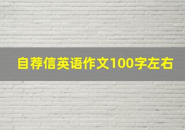 自荐信英语作文100字左右