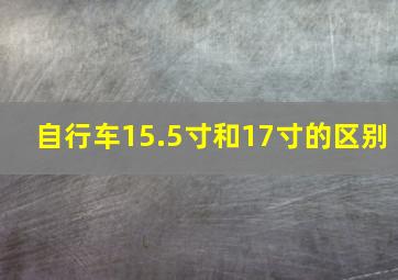 自行车15.5寸和17寸的区别