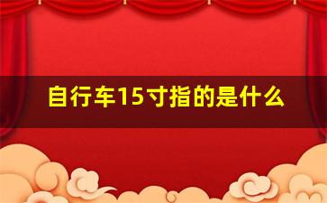 自行车15寸指的是什么