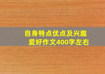 自身特点优点及兴趣爱好作文400字左右