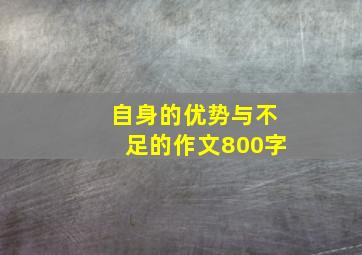 自身的优势与不足的作文800字