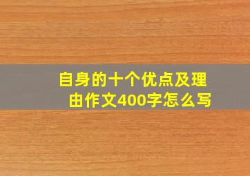 自身的十个优点及理由作文400字怎么写