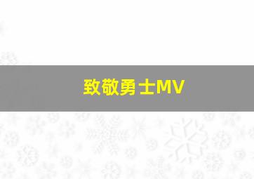 致敬勇士MV