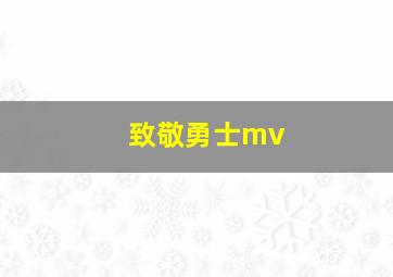 致敬勇士mv