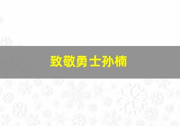 致敬勇士孙楠