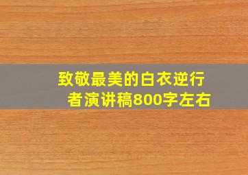 致敬最美的白衣逆行者演讲稿800字左右